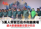5萬人齊聚亞庇市政廳廣場 盛大歡慶國慶日暨沙巴日