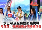 沙巴可及服務性面臨挑戰 哈芝芝：醫療設施必須持續改善