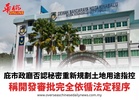 庇市政廳否認秘密重新規劃土地用途指控 稱開發審批完全依循法定程序
