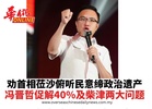 劝首相莅沙俯听民意缔政治遗产 冯晋哲促解40%及柴津两大问题