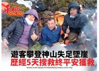 遊客攀登神山失足墜崖 歷經5天搜救終平安獲救