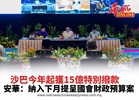 沙巴今年起獲15億特別撥款 安華：納入下月提呈國會財政預算案