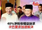 40%淨稅收權益訴求 沙巴要求加速解決