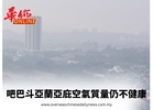 吧巴斗亞蘭亞庇空氣質量仍不健康