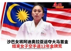 沙巴女将阿迪奥拉亚运夺大马首金 结束女子空手道12年金牌荒