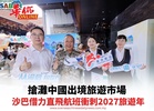 搶灘中國出境旅遊市場 沙巴借力直飛航班衝刺2027旅遊年
