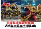 哥隆邦清晨驚險車禍 邁威與四驅車迎頭相撞釀3傷