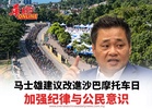 马士雄建议改進沙巴摩托车日 加强纪律与公民意识