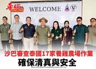 沙巴審查泰國17家養雞農場作業 確保清真與安全