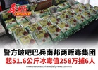 警方破吧巴兵南邦两贩毒集团 起51.6公斤冰毒值258万捕6人