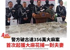警方破古達356萬大麻案 首次起獲大麻花捕一對夫妻