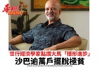 世行經濟學家點讚大馬「隱形進步」 沙巴逾萬戶擺脫極貧