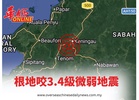 根地咬3.4級微弱地震