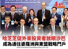 哈芝芝促外來投資者放眼沙巴 成為通往婆羅洲與東盟戰略門戶