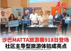 沙巴MATTA旅游展918日登场 社区主导型旅游体验成亮点