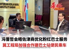冯晋哲会晤佐津商优化粉红巴士服务 冀工程局加强合作建巴士站便民乘车