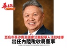 亞庇市長沙賓及國會法案起草人法拉哈娜 出任內陸稅收局董事