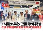 15國參與沙巴國際博覽會 依溫:彰顯國際商業社會對沙巴興趣濃厚