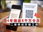 二維碼成詐騙工具  4年骗逾8千万令吉