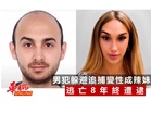 男犯躲避追捕變性成辣妹　逃亡8年終遭逮