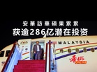 安華訪華碩果累累 获逾286亿潜在投资