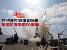 打伊朗打到彈藥短缺 美國認折損逾50軍機