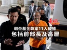 包括前部長及高層 朝圣基金弊案11人被捕