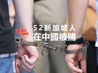 52名新加坡人在中國被捕