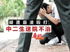 疑遭霸凌殴打 中二生送院不治