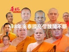 38年來泰國高僧醜聞不斷！樓梯下藏女、侵吞款項、性侵…