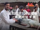 尼泊爾洪災沖出怪魚　民眾吃完生病
