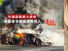 中國超跑賽火燒車 英雄車手當場棄賽救人