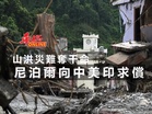 山洪災難奪千命 尼泊爾向中美印求償