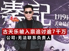 古天乐被入禀追讨逾7千万 公司:无法联系负责人