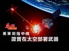 證實在太空部署武器 美軍劍指中俄