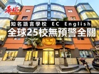 知名語言學校EC English  全球25校無預警全關
