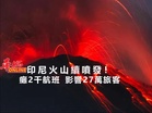 印尼火山續噴發！癱2千航班 影響27萬名旅客