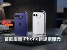 首款摺疊iPhone新線索曝光