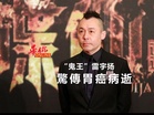 “鬼王”雷宇扬 驚傳胃癌病逝