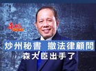 炒州秘書 撤法律顧問 森大臣出手了