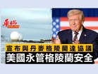 宣布與丹麥 格陵蘭達協議 美國永久管控格陵蘭安全