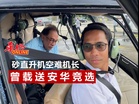 砂直升机空难机长 曾载送安华竞选