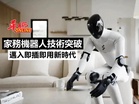 家務機器人技術突破 邁入即插即用新時代