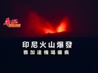 印尼火山爆發 雅加達機場癱瘓