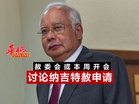 赦委会或本周开会 讨论纳吉特赦申请