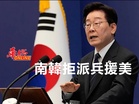 南韓拒派兵援美
