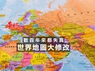 數百年來都失真 世界地圖大修改
