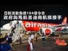 亞航流動負債184億令吉 政府與馬航峇迪商航線接手