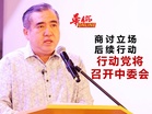 行动党将召开中委会 商讨立场后续行动