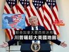 川普曬超大美國地圖 鯨吞加拿大墨西哥冰島